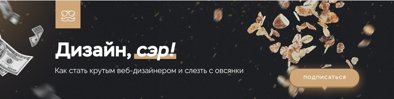 [Ольга Гунько] Обучение веб-дизайну, сэр!_0.png